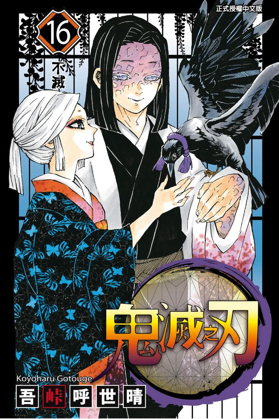 鬼灭之刃漫画,第16卷1图