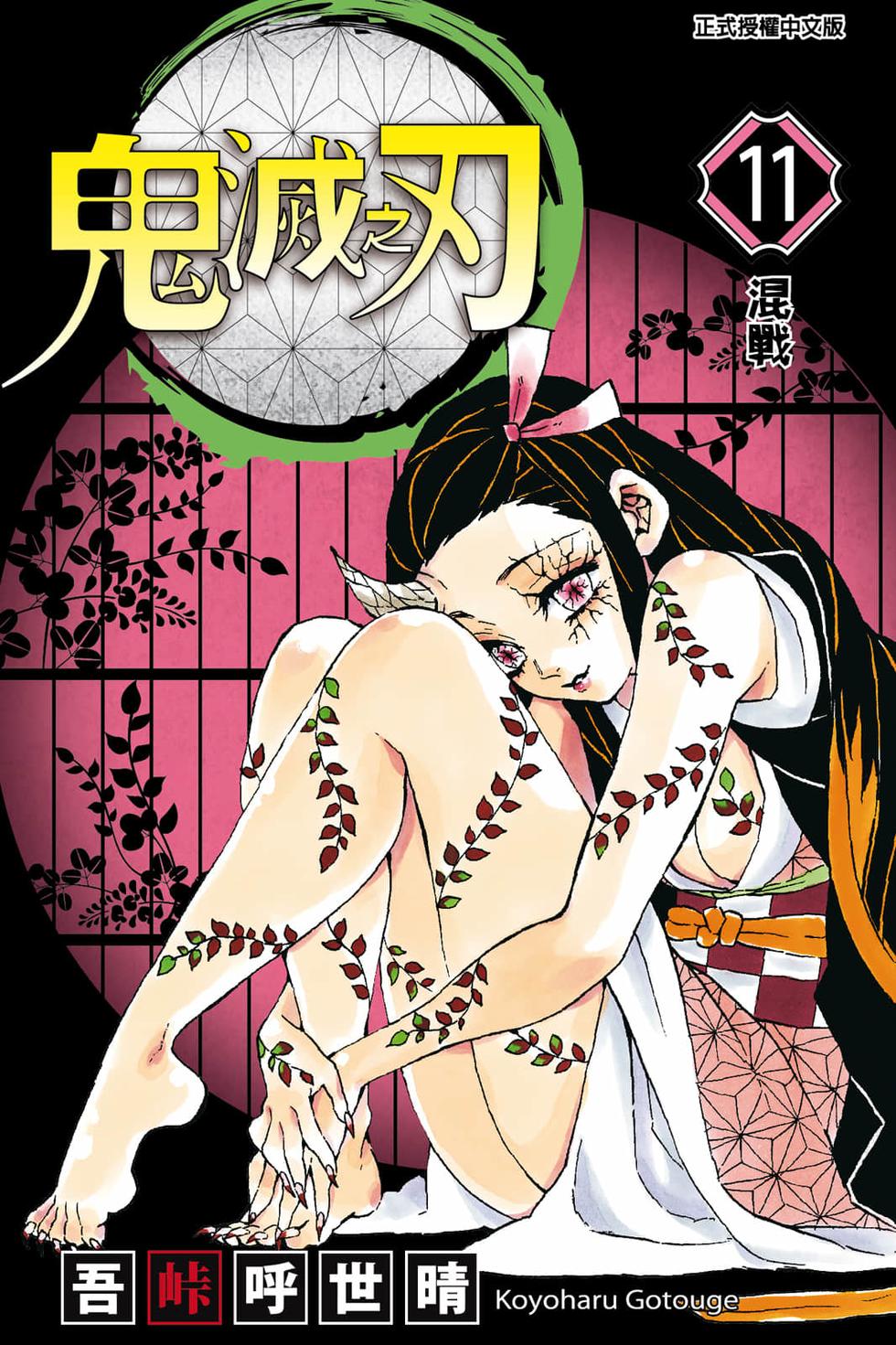 鬼灭之刃漫画,第11卷1图