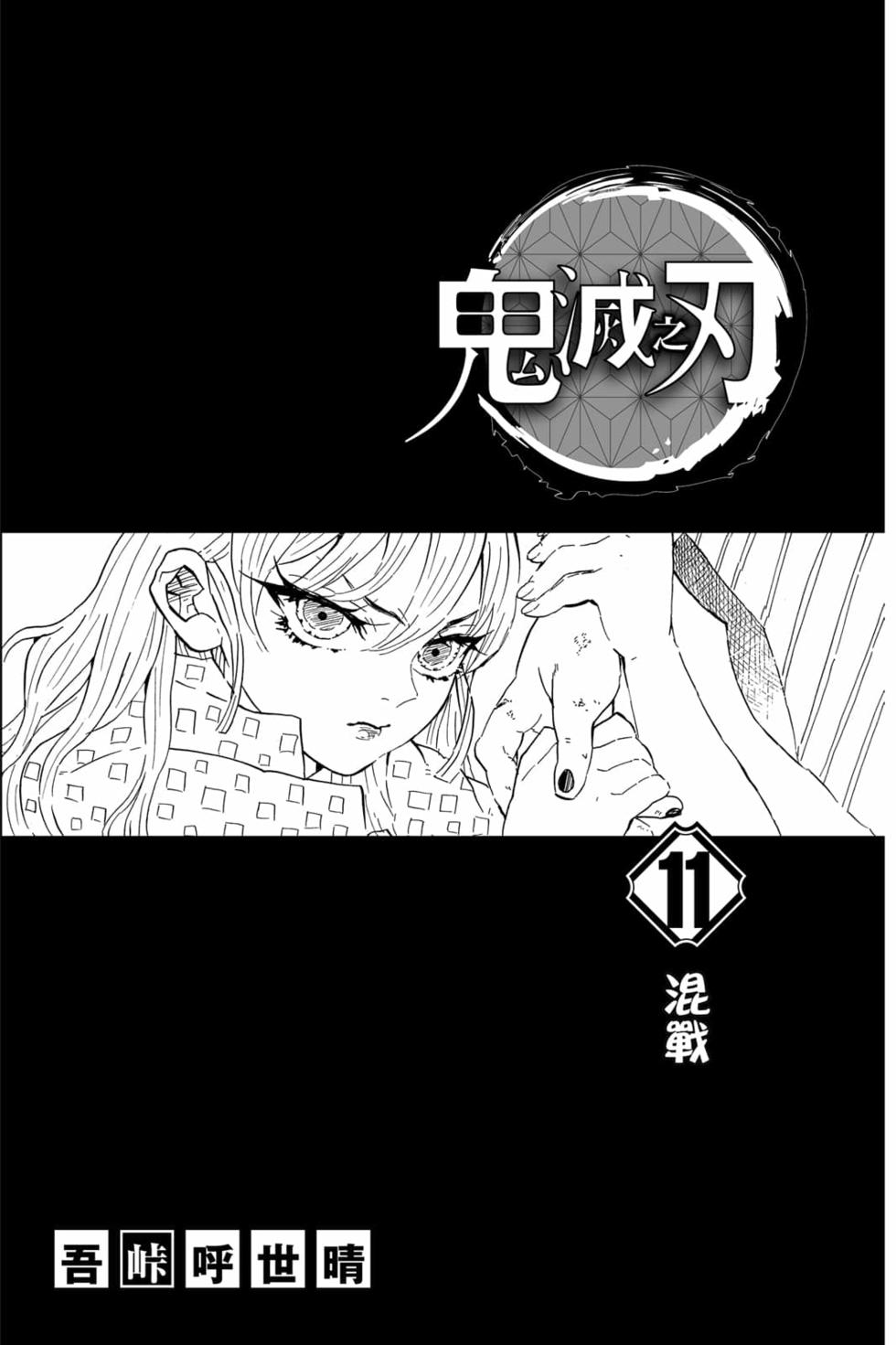 鬼灭之刃漫画,第11卷2图