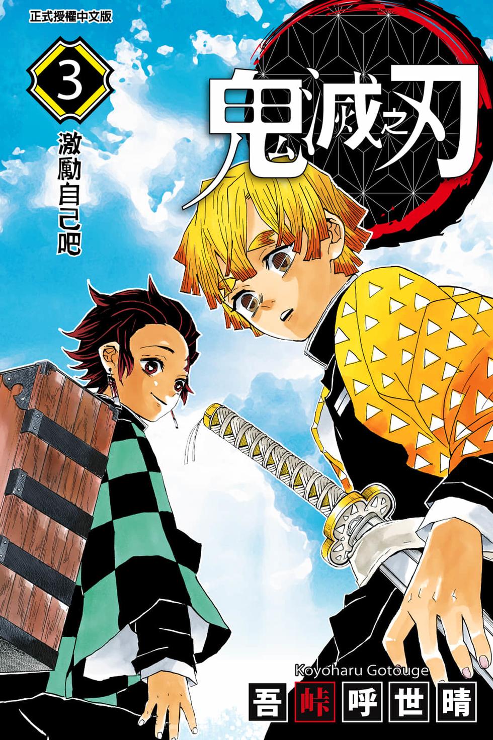 鬼灭之刃漫画,第3卷1图