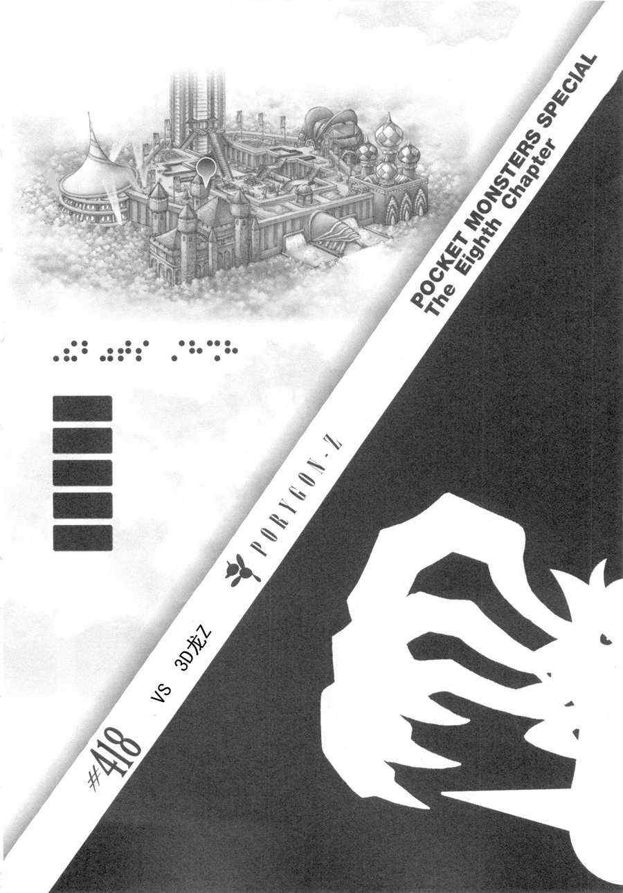 神奇宝贝特别篇满充漫画,第418话1图