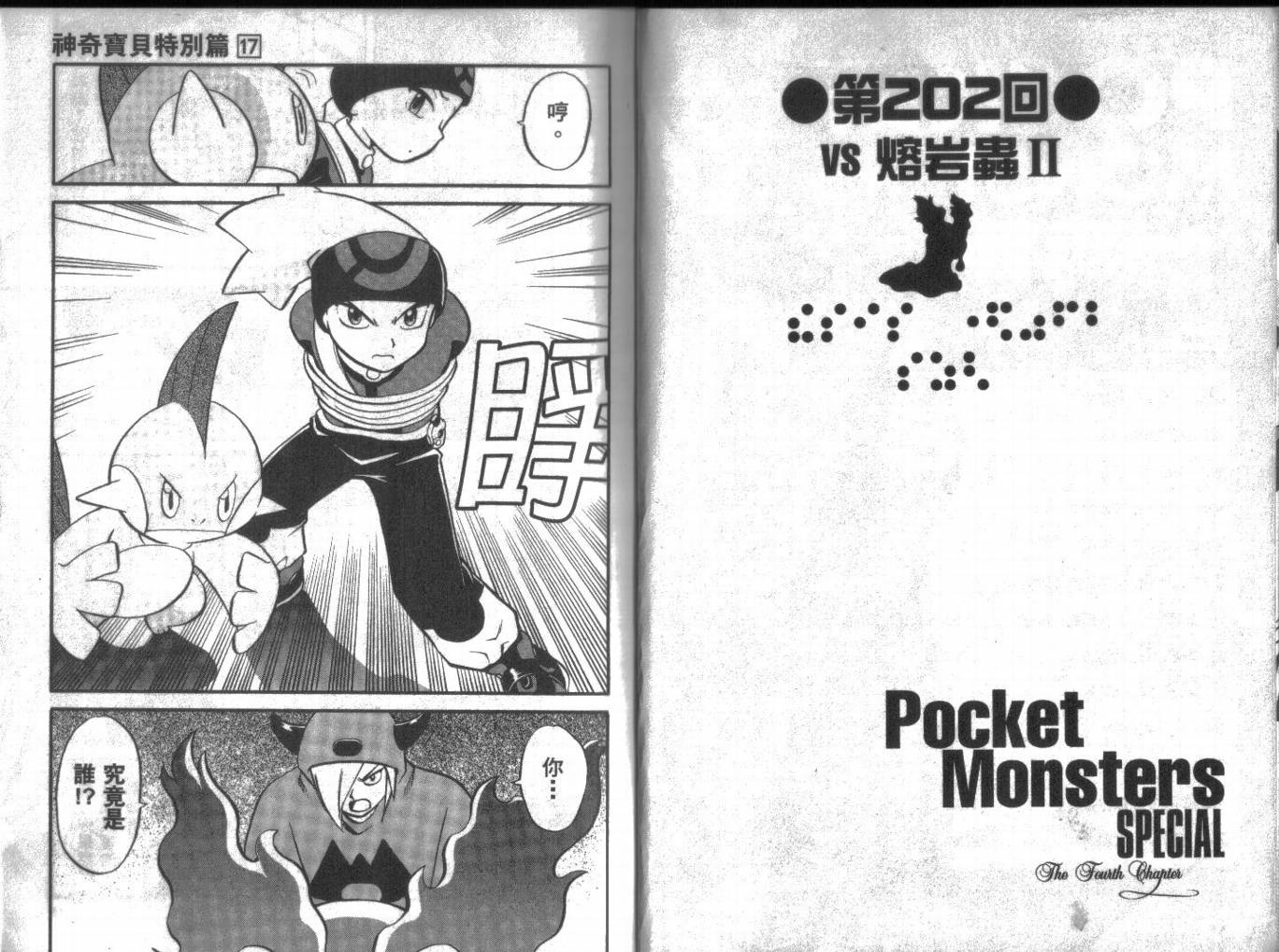 神奇宝贝特别篇在线漫画,第17卷4图