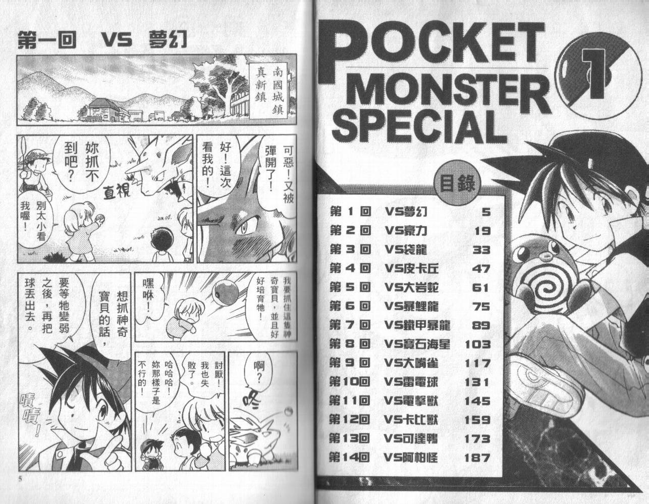 神奇宝贝特别篇全集解说漫画,第1卷2图