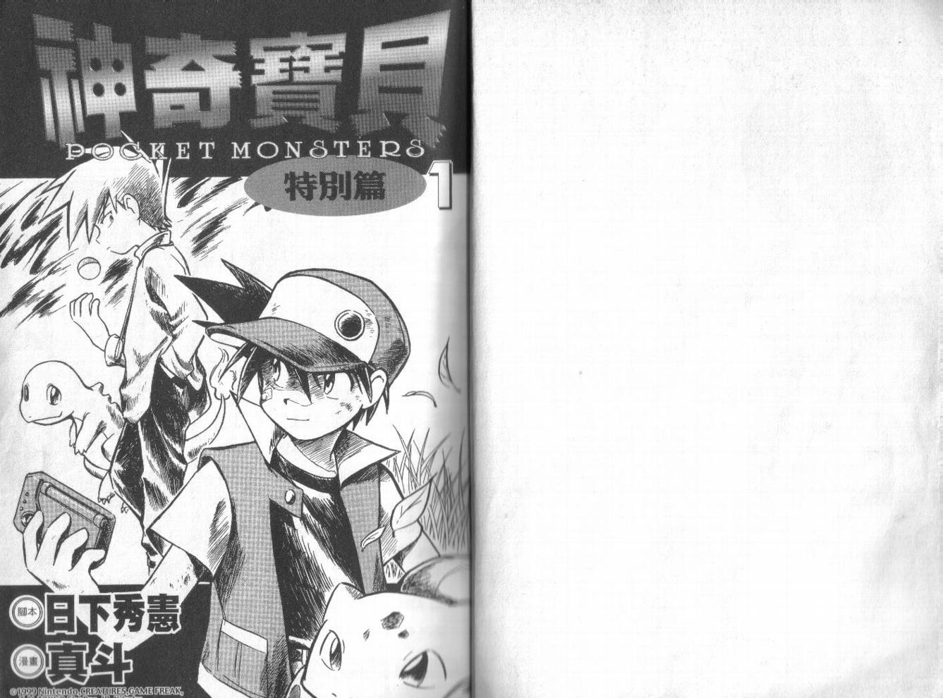 神奇宝贝特别篇全集解说漫画,第1卷1图