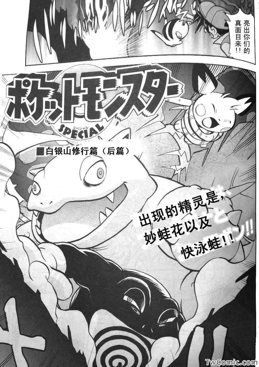 神奇宝贝特别篇52卷漫画,外传：第2话修行篇下1图