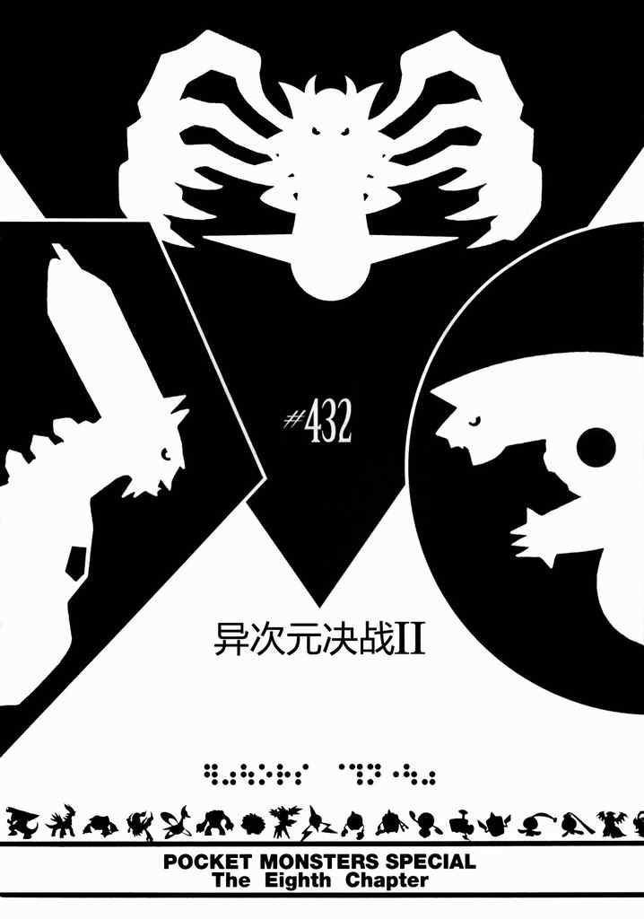 神奇宝贝:特别篇2漫画,第432话异次元决战Ⅱ1图