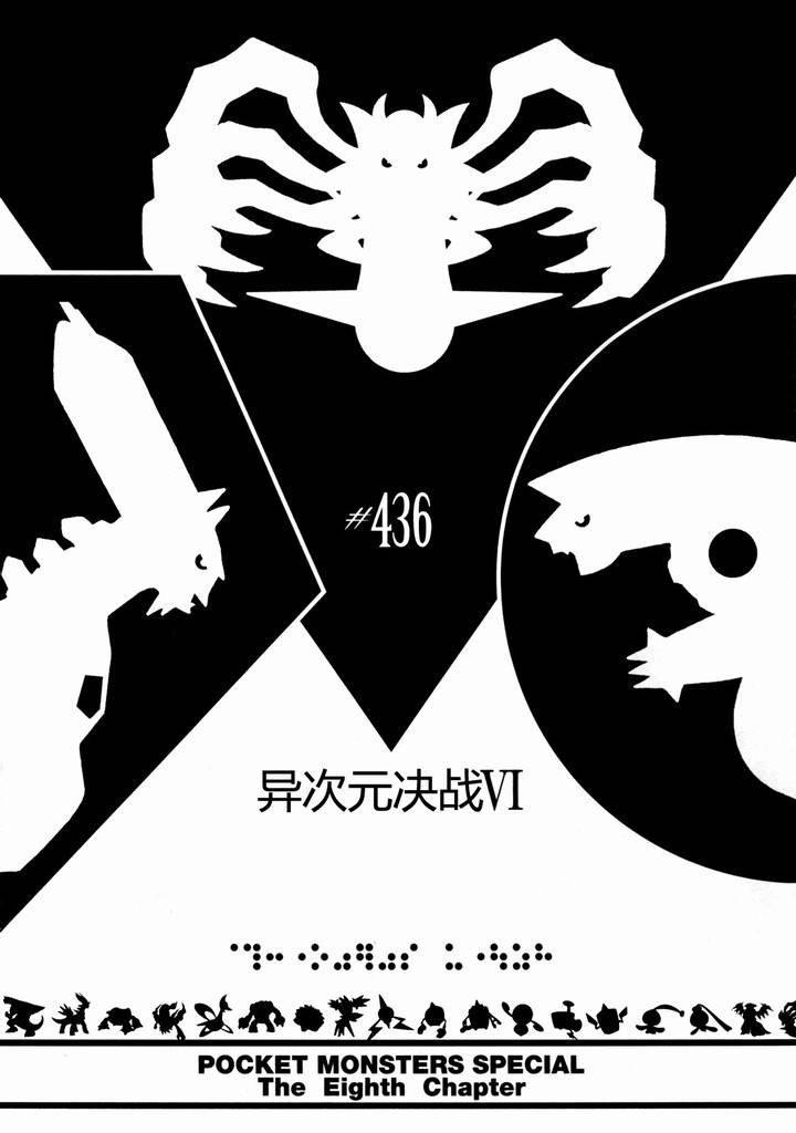 神奇宝贝特别篇在线漫画,第436话异次元决战Ⅵ3图