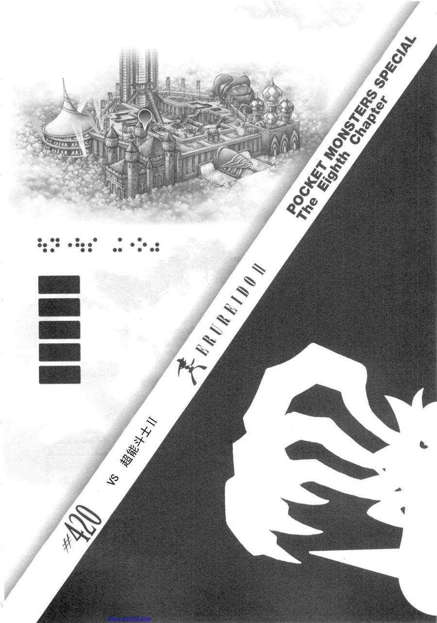 神奇宝贝特别篇满充漫画,第420话1图