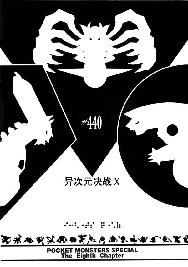 神奇宝贝特别篇黑白2漫画,第440话异次元决战Ⅹ1图