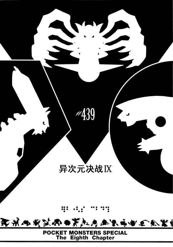 神奇宝贝特别篇娜姿泡温泉漫画,第439话异次元决战Ⅸ1图