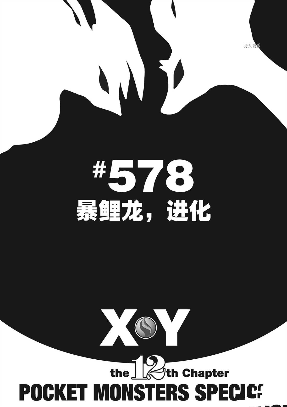 神奇宝贝特别篇漫画在线观看漫画,第578话 试看版1图