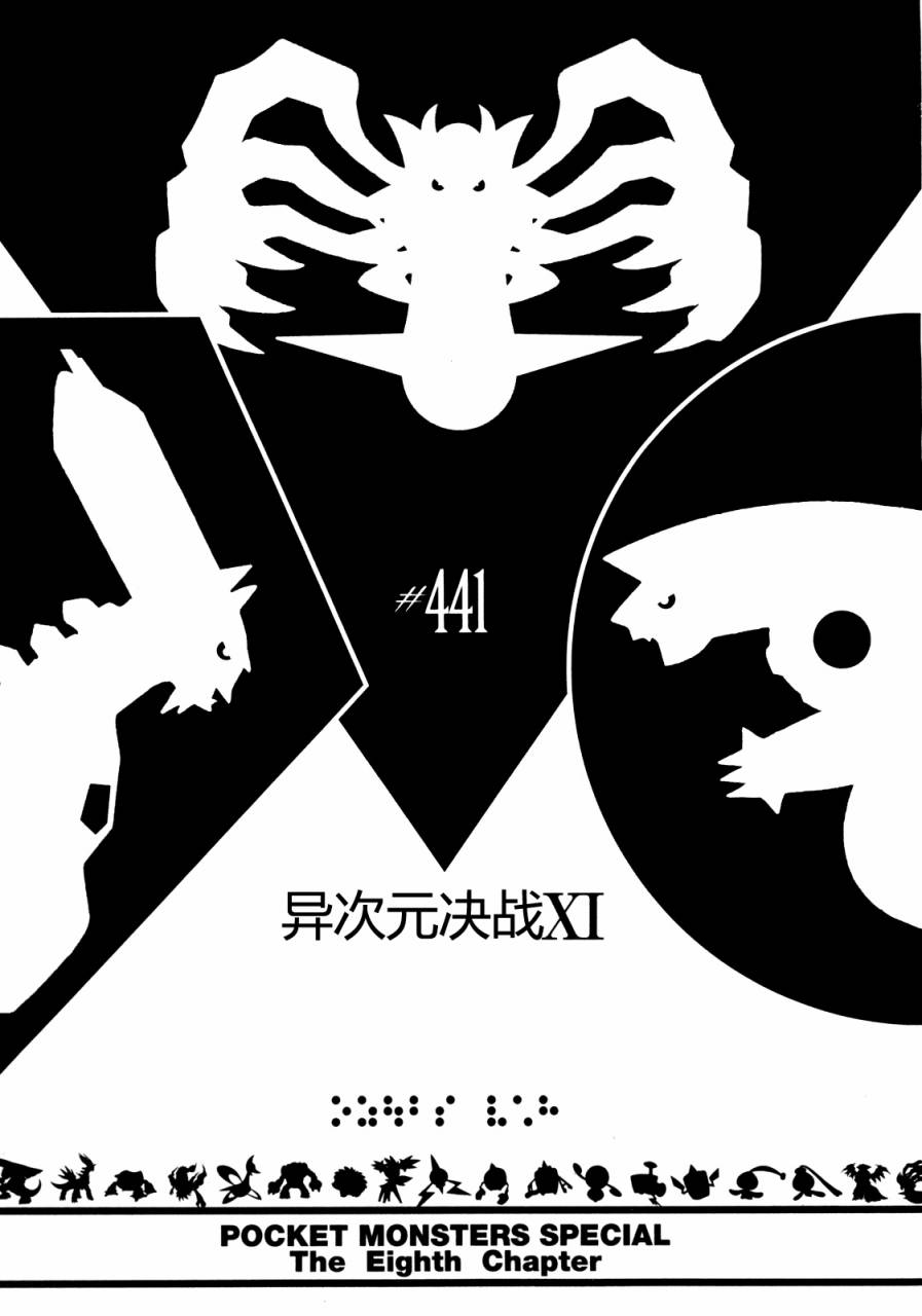 神奇宝贝特别篇在线看漫画漫画,第441话异次元决战Ⅺ1图