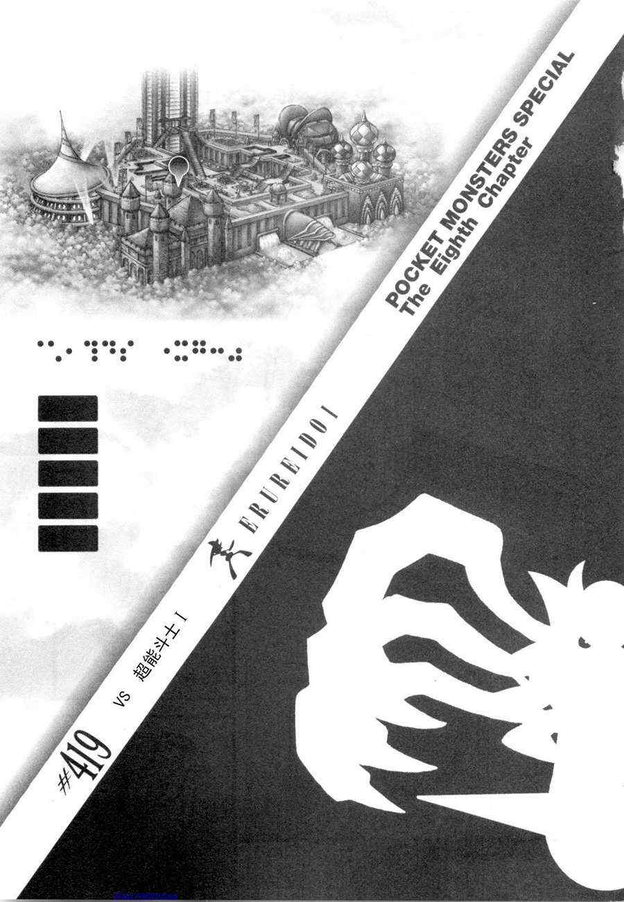 神奇宝贝特别篇全集解说漫画,第419话1图