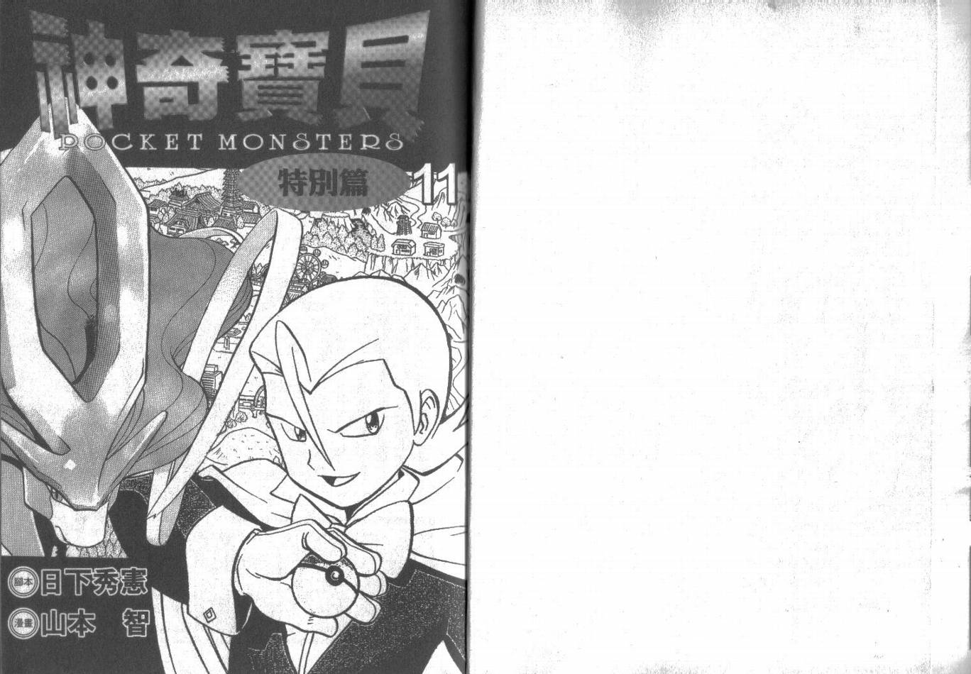 神奇宝贝:特别篇2漫画,第11卷1图