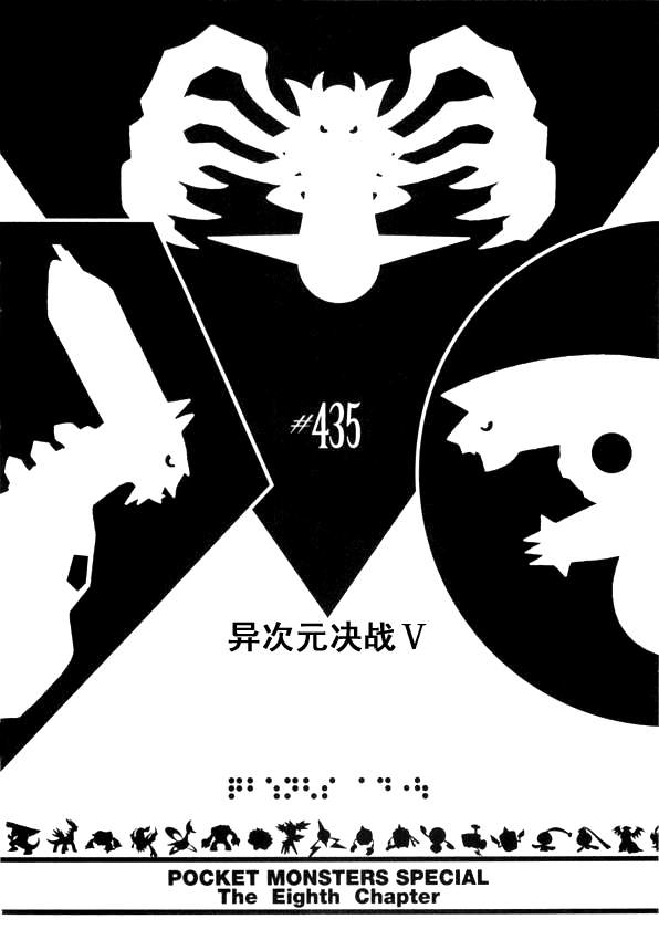 神奇宝贝特别篇漫画免费下拉式漫画,第435话异次元决战Ⅴ1图
