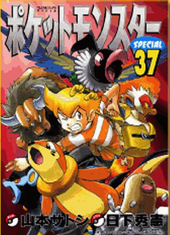 神奇宝贝特别篇小刚漫画,第37卷1图