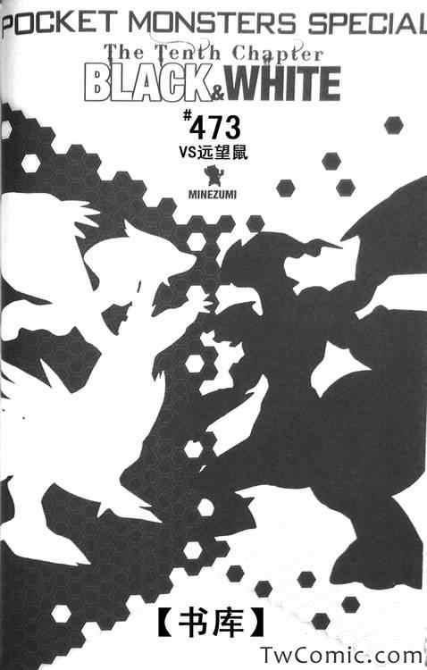 神奇宝贝特别篇全集解说漫画,第473话1图