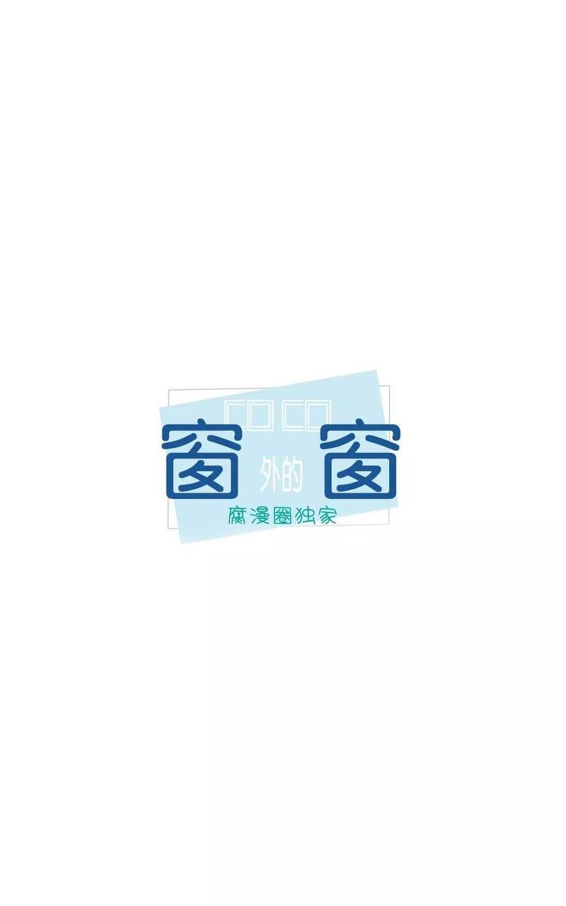 窗外的窗漫画,第3话4图