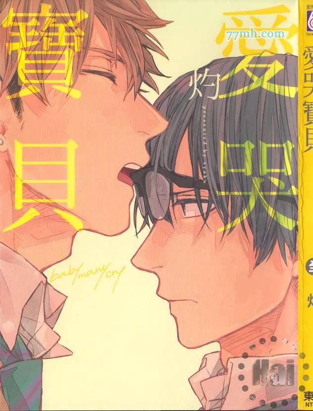 爱哭宝贝漫画,第1卷1图