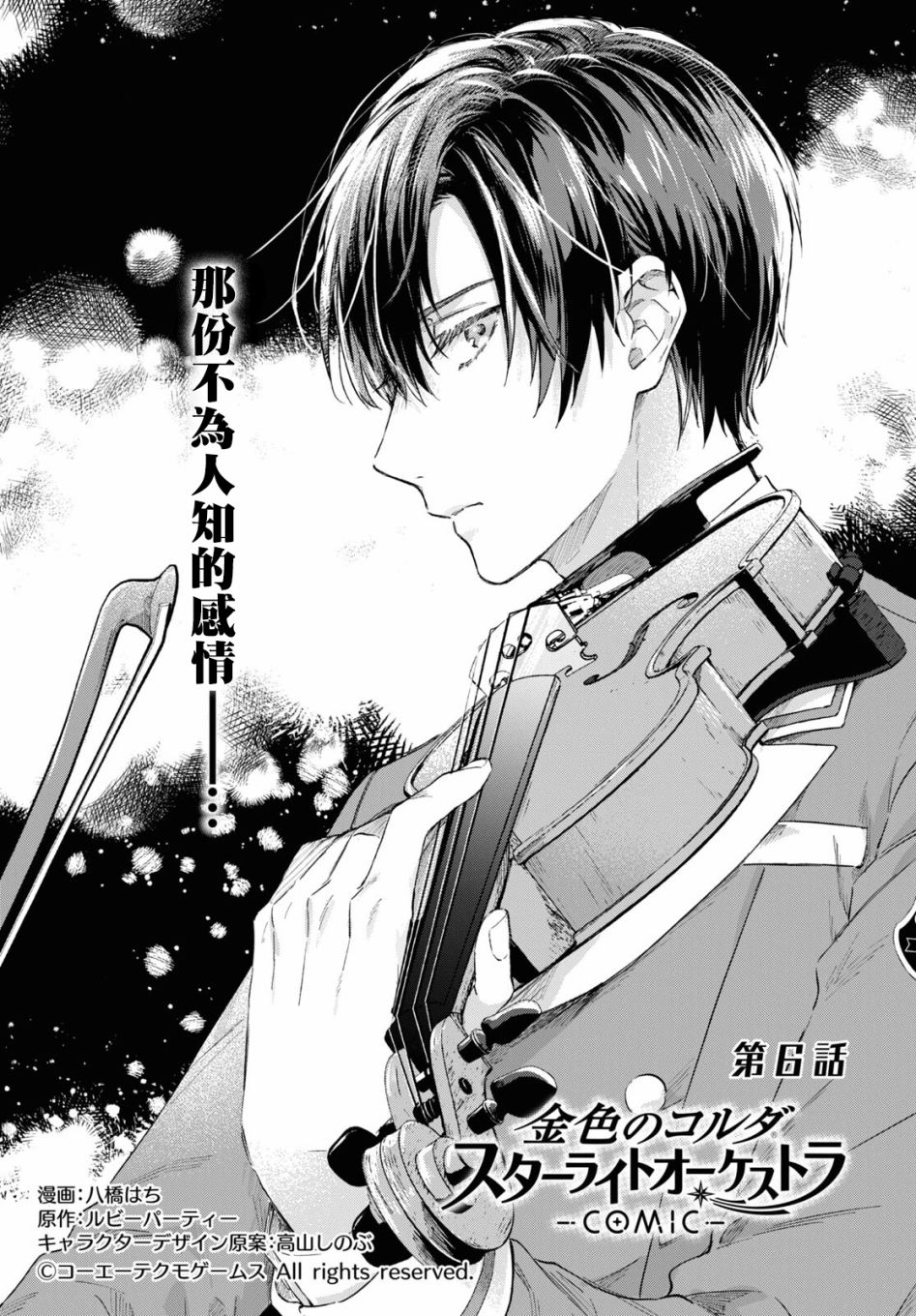 金色琴弦-星光熠熠 奏响管弦之音漫画,第6话1图