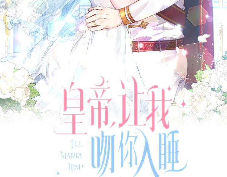 皇帝让我吻你入睡免费阅读漫画,第11话 偷偷抹眼泪2图