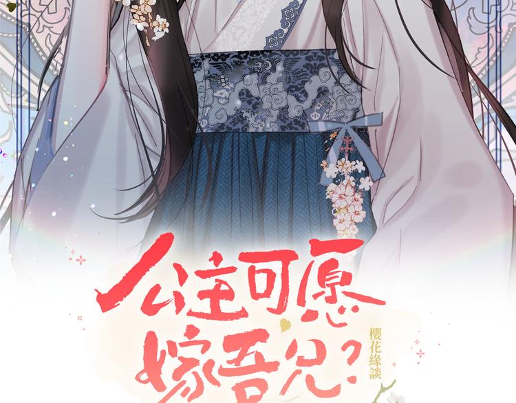 公主可愿嫁吾兄？漫画,第40话 我们成亲吧2图
