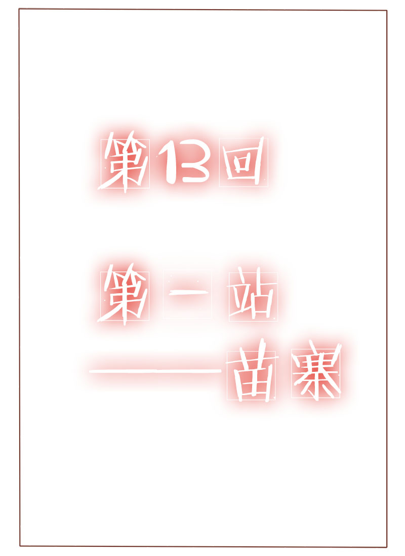 林西县漫画,第13话1图