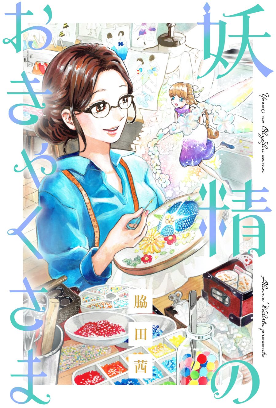 妖精来了电视剧漫画,第0话1图