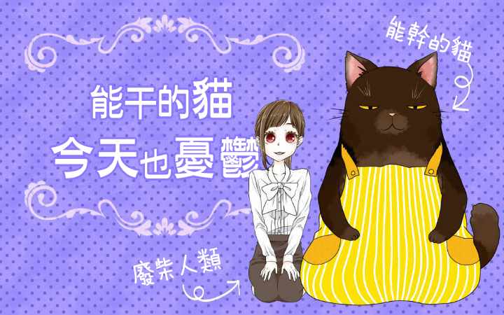 能干的猫今天也忧郁漫画,能干的猫彩版番外1图