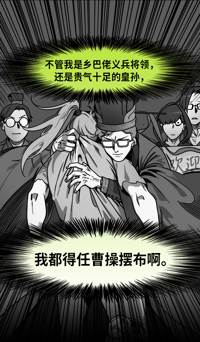 摩登三国漫画,[第207话] 官渡之战-尊敬的刘皇叔3图
