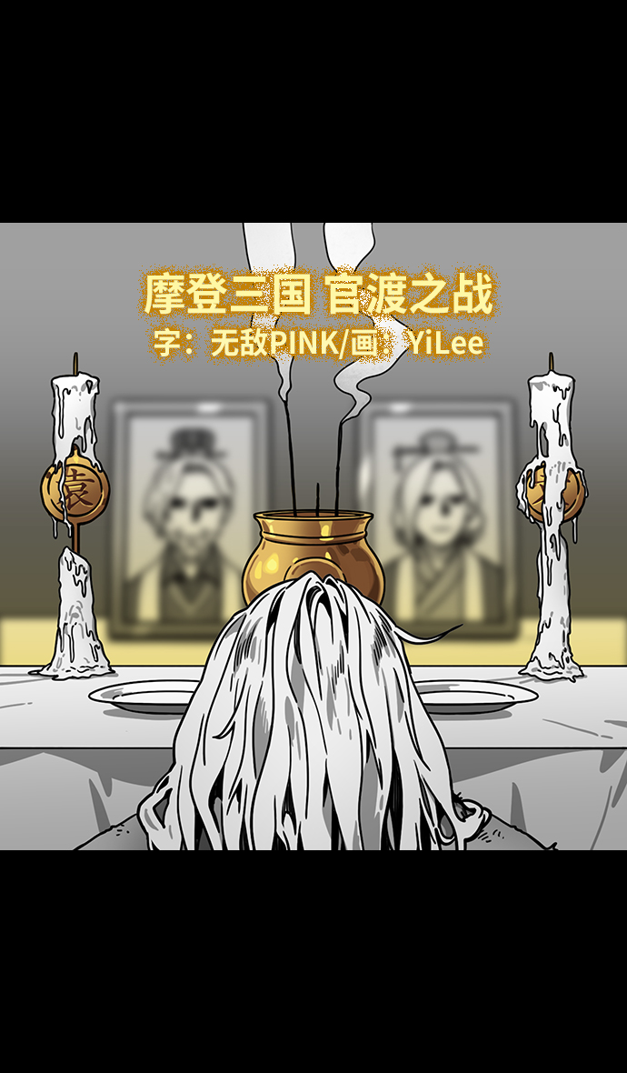 [第225话] 官渡之战-最强者，袁绍4