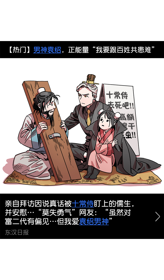 [第34话] 黄巾起义—仆人袁绍1