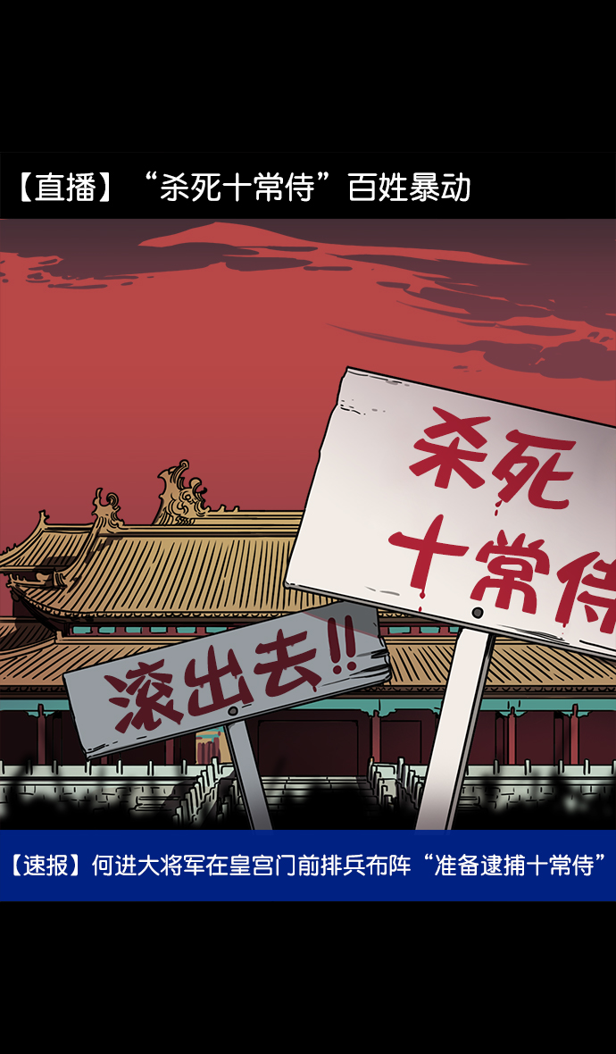 [第52话] 十常侍之乱—何进之死2