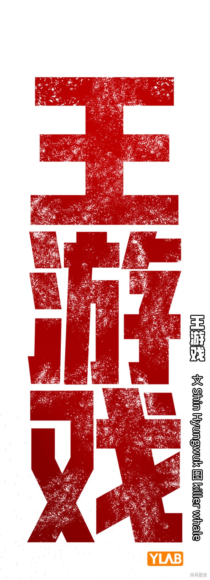 王游的小说漫画,第18话2图