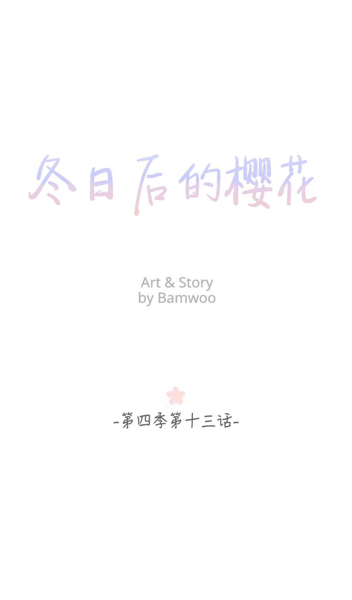 冬日后的樱花第四季漫画,第13话1图