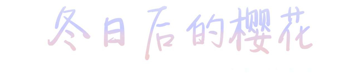 冬日后的樱花第四季漫画,第21话1图
