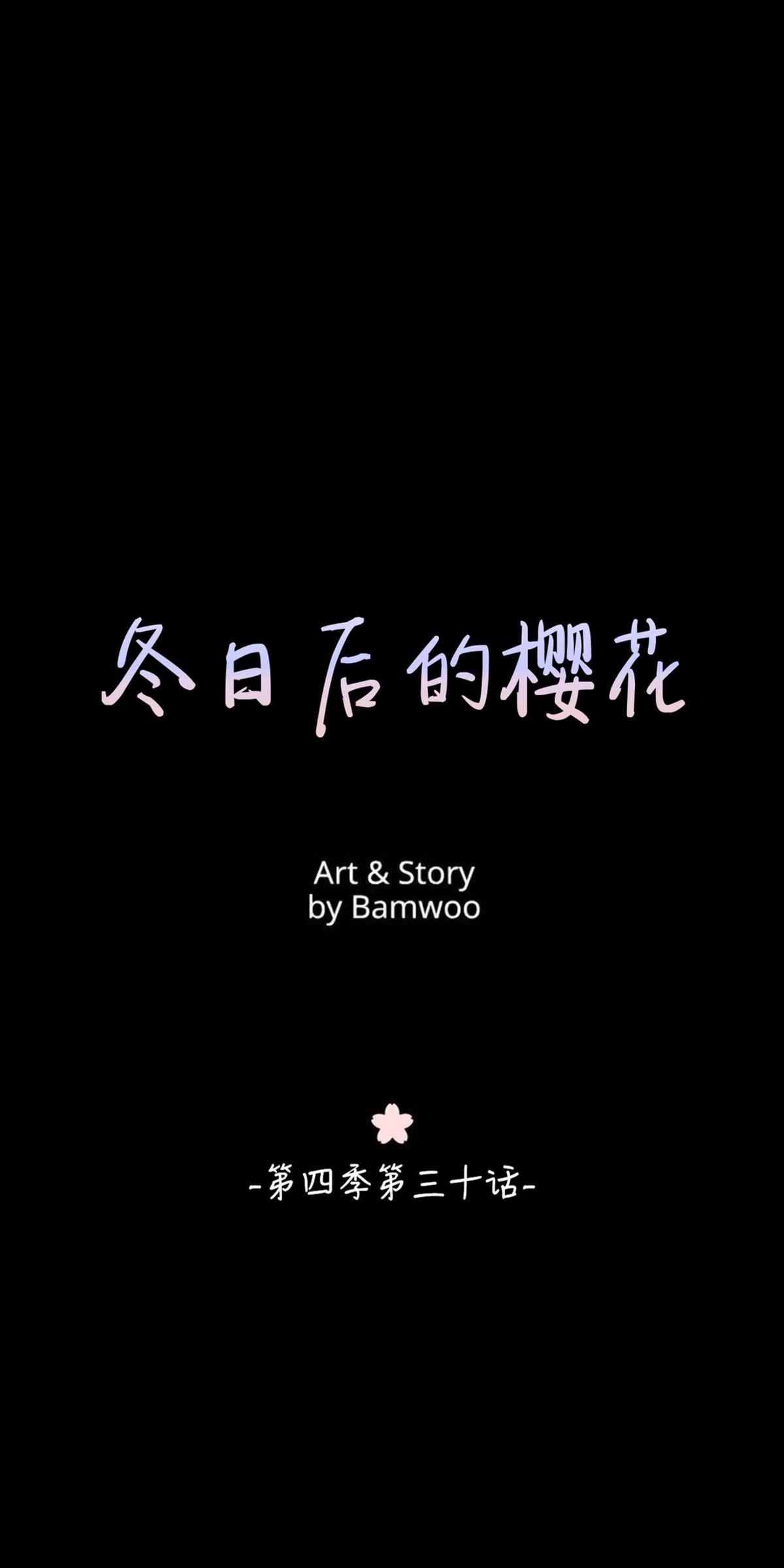 冬日后的樱花吻戏花絮漫画,第30话1图
