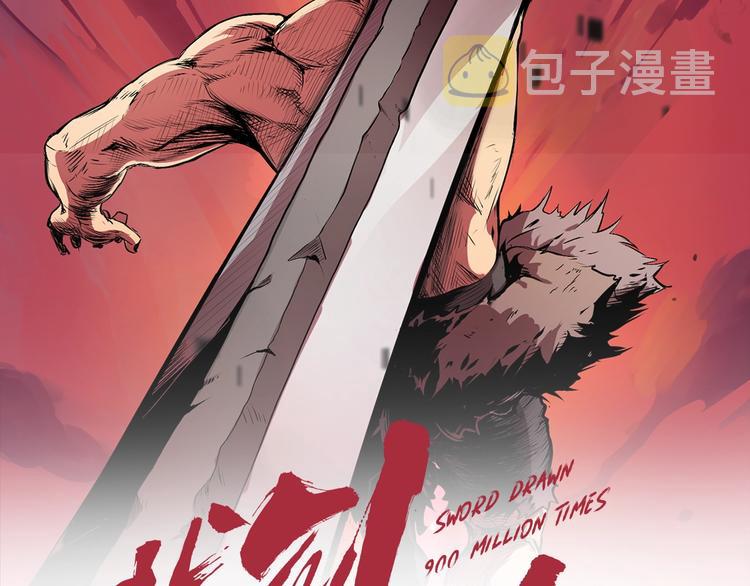 拔剑九亿次哪里可以免费看漫画,第3话 次元移动2图