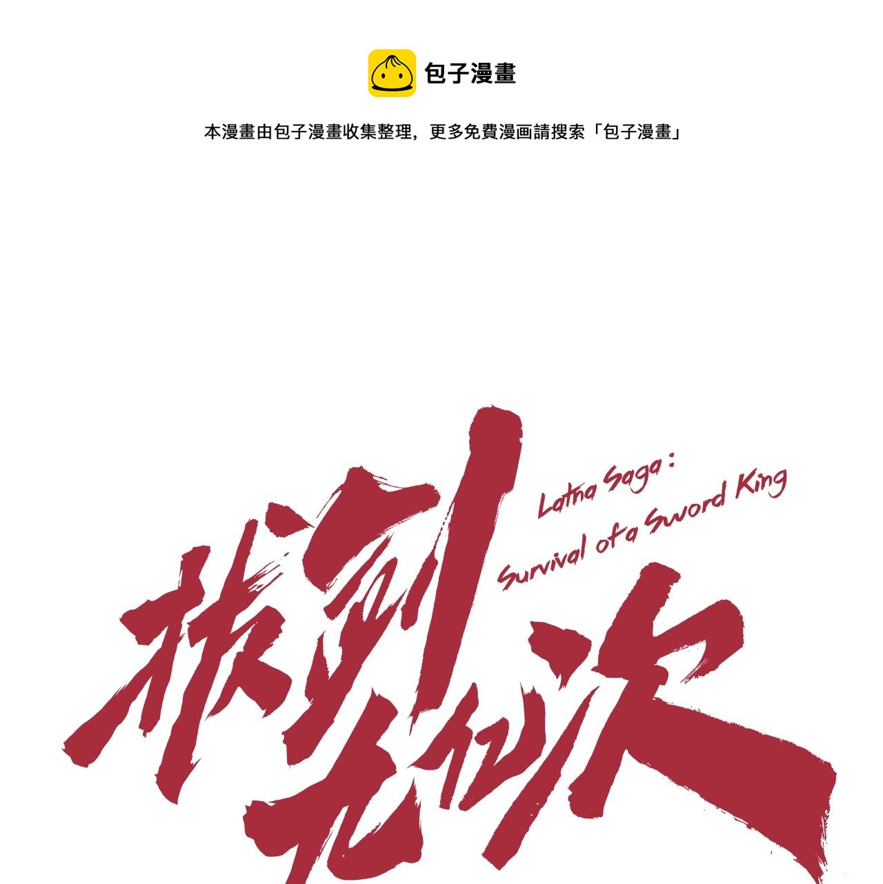 拔剑九亿次哪里可以免费看漫画,第124话 最强的剑1图