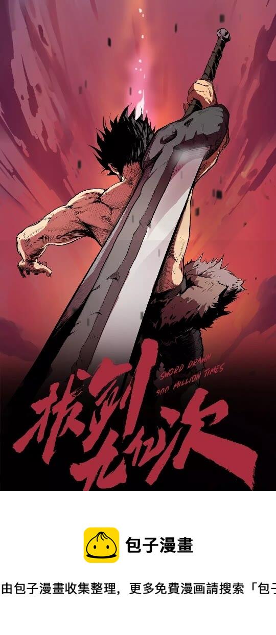 拔剑九亿次漫画免费阅读全集漫画,第18话 觉悟1图