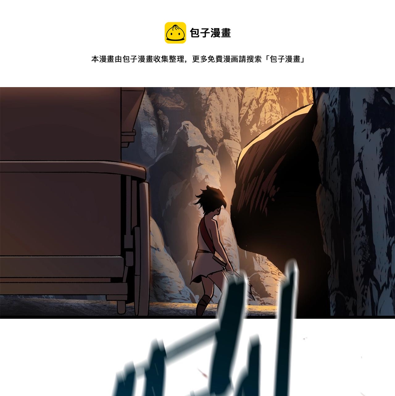 拔剑九亿次漫画,第120话 与怪物战斗着1图