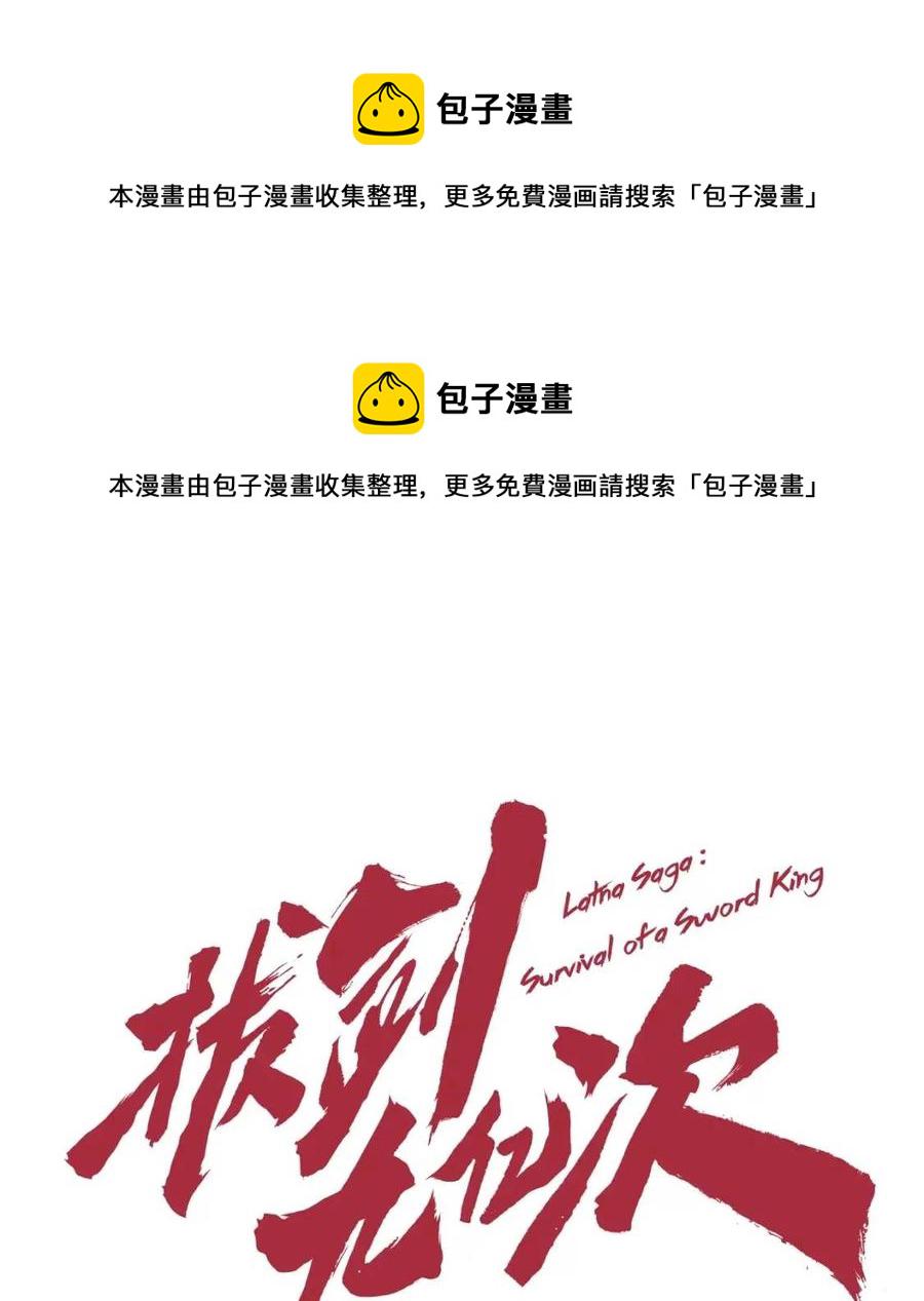 拔剑九亿次哪里可以免费看漫画,第105话 战斗的理由1图