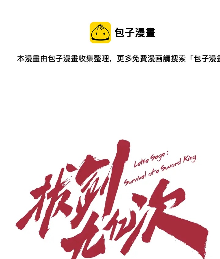 拔剑九亿次为啥不更新了漫画,第97话 进化的天使1图