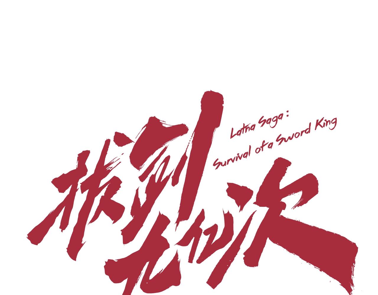 拔剑九亿次为啥不更新了漫画,第131话 我不是一个人1图