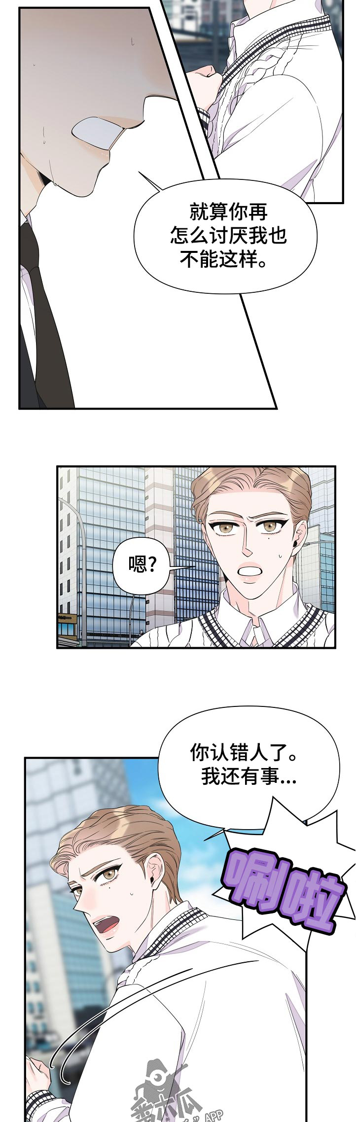 超能力白领上司漫画,第102章：我们认识？2图