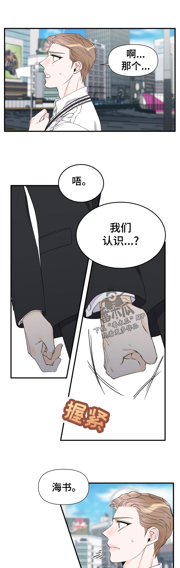 超能力白领上司漫画,第102章：我们认识？1图