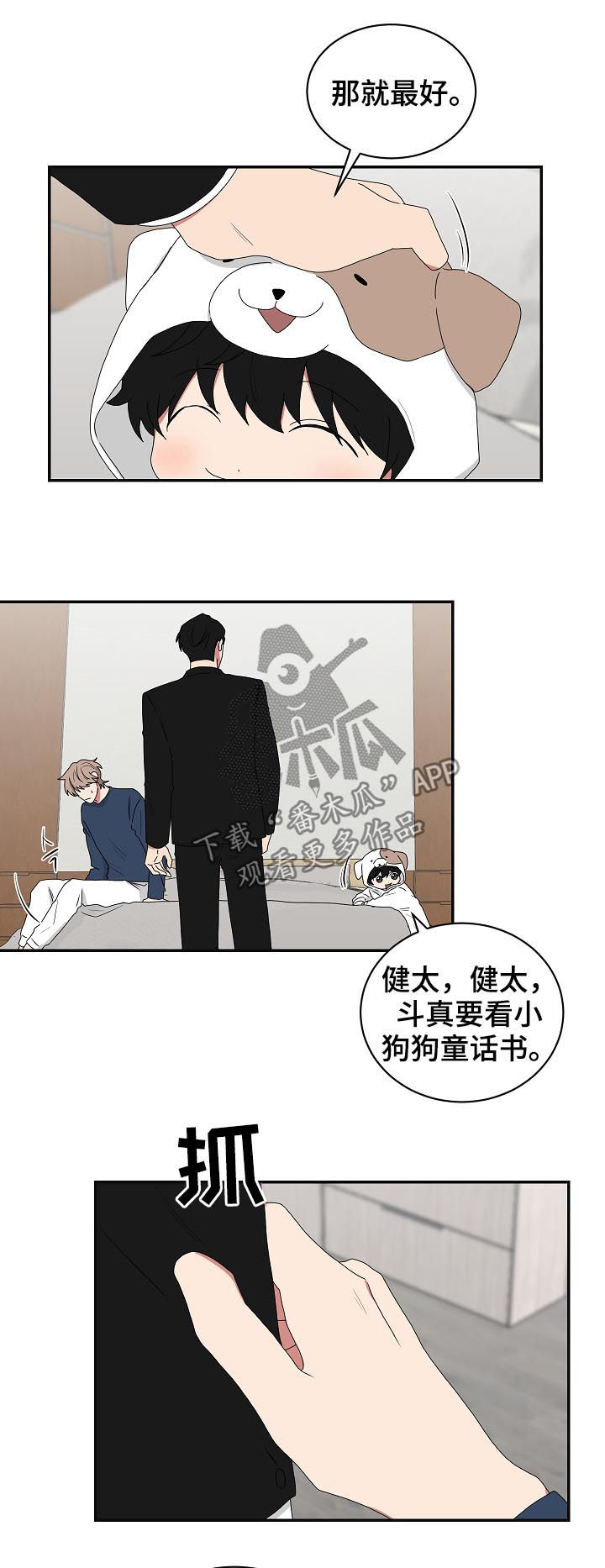 如果你喜欢漫画,第71章：哄睡3图