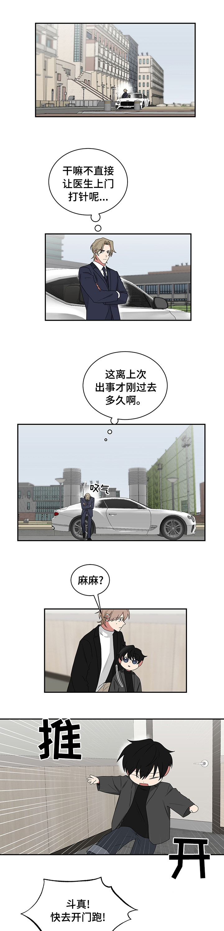 如果你喜欢漫画,第81章：保护斗真1图