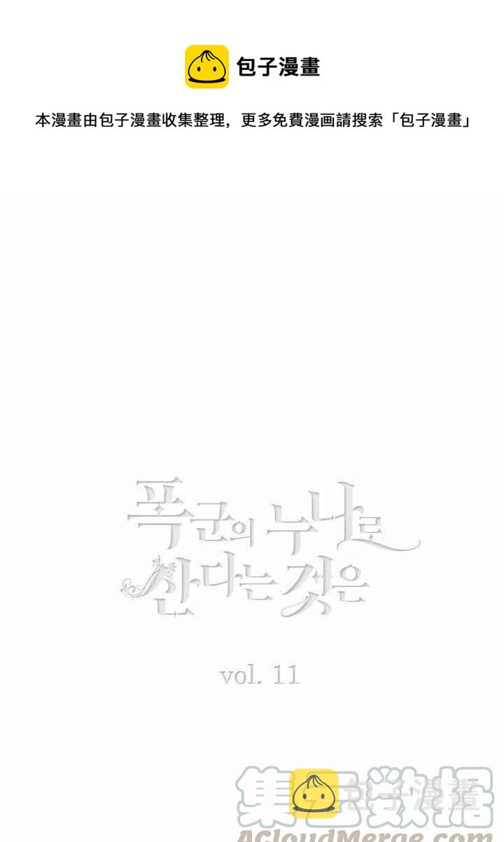 成为暴君姐姐的生存法则奇妙漫画漫画,第11话1图