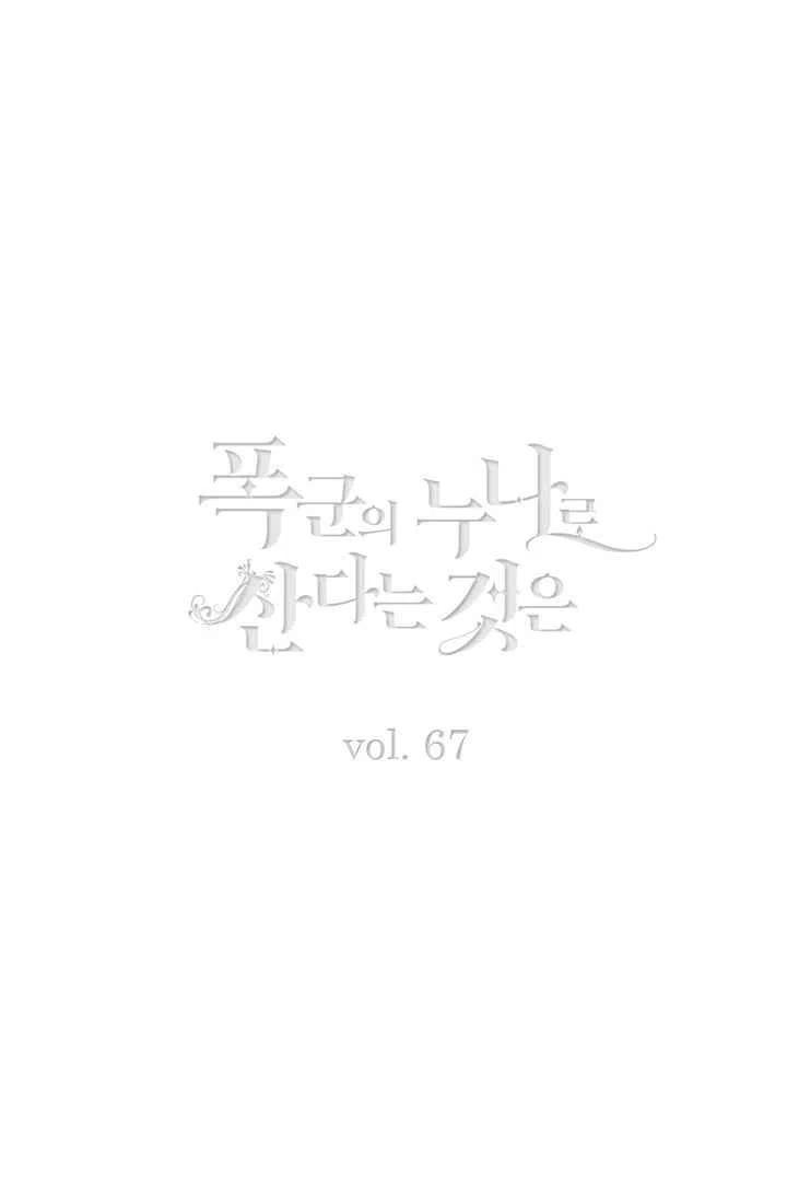 成为暴君姐姐的生存法则奇妙漫画漫画,第85话2图